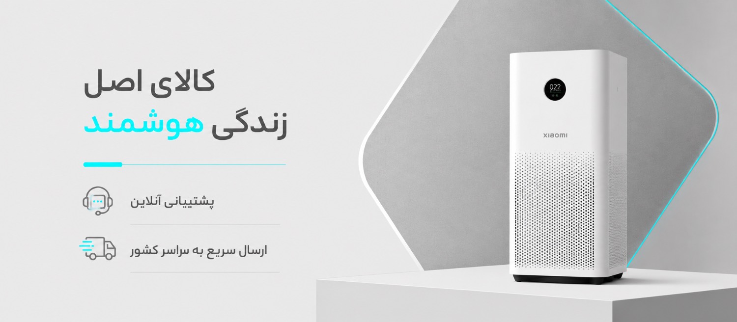 کالای اصل زندگی هوشمند